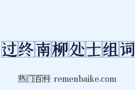 过终南柳处士组词是什么意思的图片